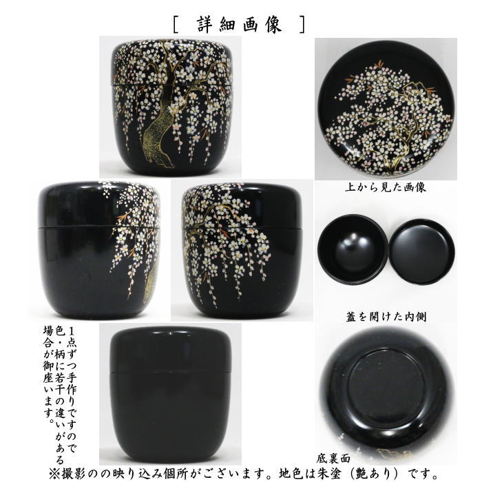 【茶器/茶道具 なつめ(お薄器)】 中棗 枝垂桜蒔絵 佐々木麗峰作 (枝垂れ桜蒔絵)