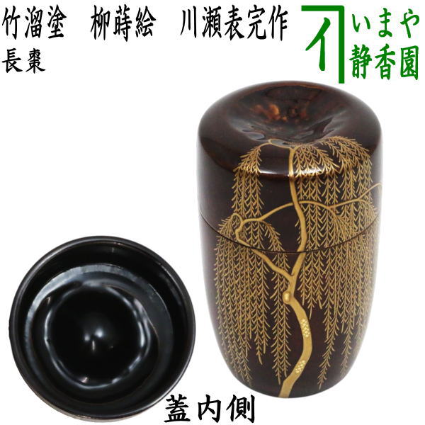 茶器/茶道具 なつめ（お薄器）】 長棗 竹溜塗り 柳蒔絵 川瀬表完作