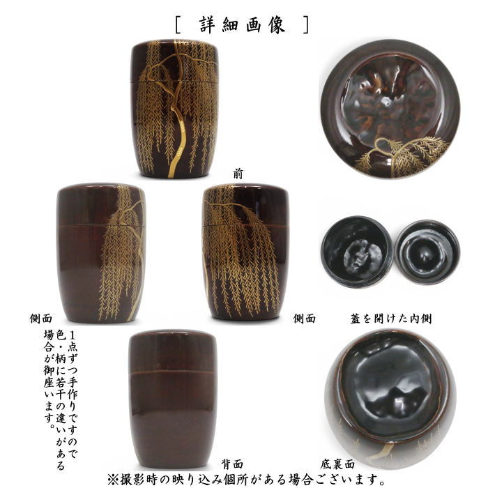 【茶器/茶道具 なつめ(お薄器)】 長棗 竹溜塗り 柳蒔絵 川瀬表完作