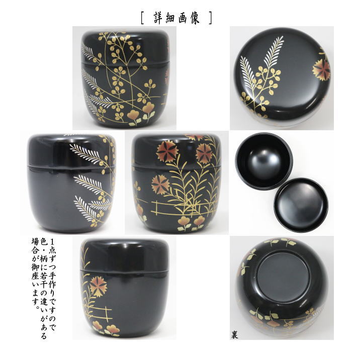 【茶器/茶道具 なつめ(お薄器)】 中棗 秋草野分 宮田宗景作