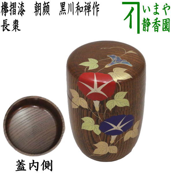 茶器/茶道具 なつめ（お薄器）】 長棗 欅摺漆 朝顔 黒川和禅作 – 今屋静香園