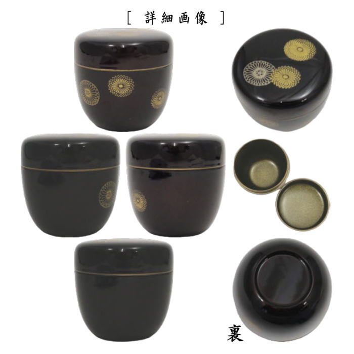〇【茶器/茶道具 なつめ(お薄器)】 中棗 溜塗り 粒菊蒔絵 内梨子地(内梨地) 東雲作