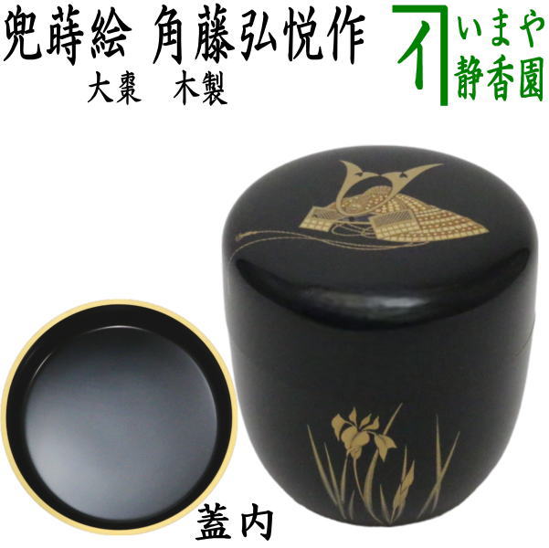 茶器/茶道具 なつめ（お薄器） 端午の節句】 大棗 兜蒔絵 角藤弘悦作 – 今屋静香園