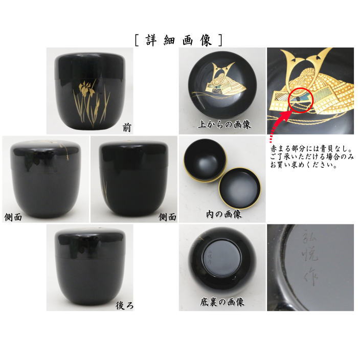 【茶器/茶道具 なつめ(お薄器) 端午の節句】 大棗 兜蒔絵 角藤弘悦作