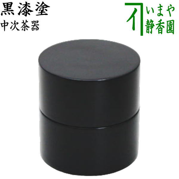 【茶器/茶道具 なつめ(お薄器)】 中次茶器 黒漆塗り 2.2寸 木製