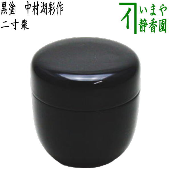 【茶器/茶道具 なつめ(お薄器)】 二寸棗 黒棗 中村湖彩作 木製