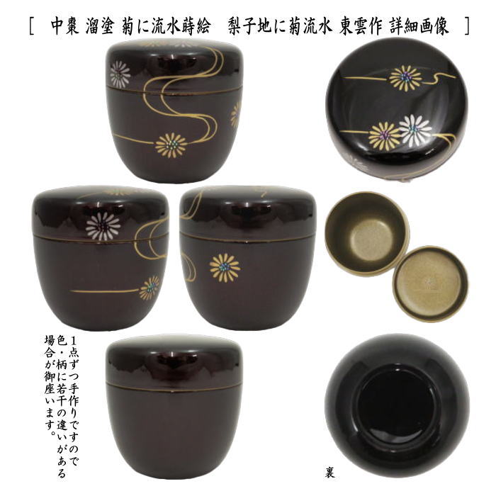 〇【茶器/茶道具 なつめ(お薄器)】 中棗 溜塗り 秋草に薄蒔絵 内梨子地に薄(内梨地に薄)又は菊に流水蒔絵 梨子地に菊流水(梨地に菊流水) 東雲作 2種類より選択