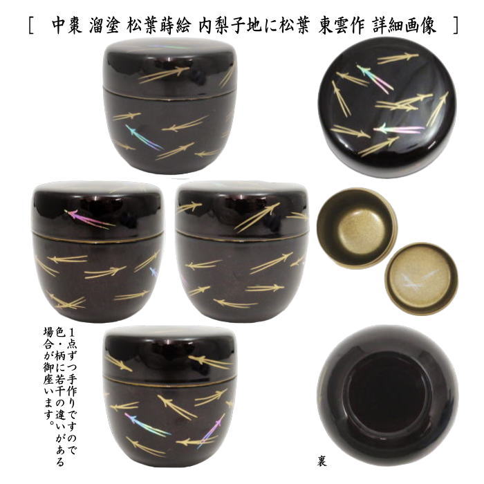 〇【茶器/茶道具 なつめ(お薄器)】 中棗 吹寄蒔絵 内梨子地に松葉(内梨地に松葉)又は松葉蒔絵 内梨子地に松葉(内梨地に松葉) 東雲作 2種類より選択