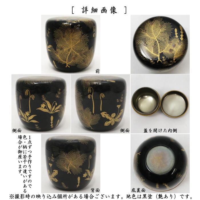 【茶器/茶道具 なつめ(お薄器)】 大棗 若松蒔絵 内銀地 中村恭蔵作