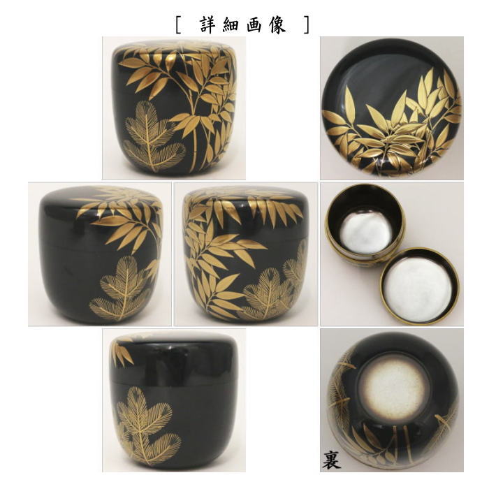 【茶器/茶道具 なつめ(お薄器)】 大棗 竹に若松蒔絵 内銀地 呉藤穣太郎作