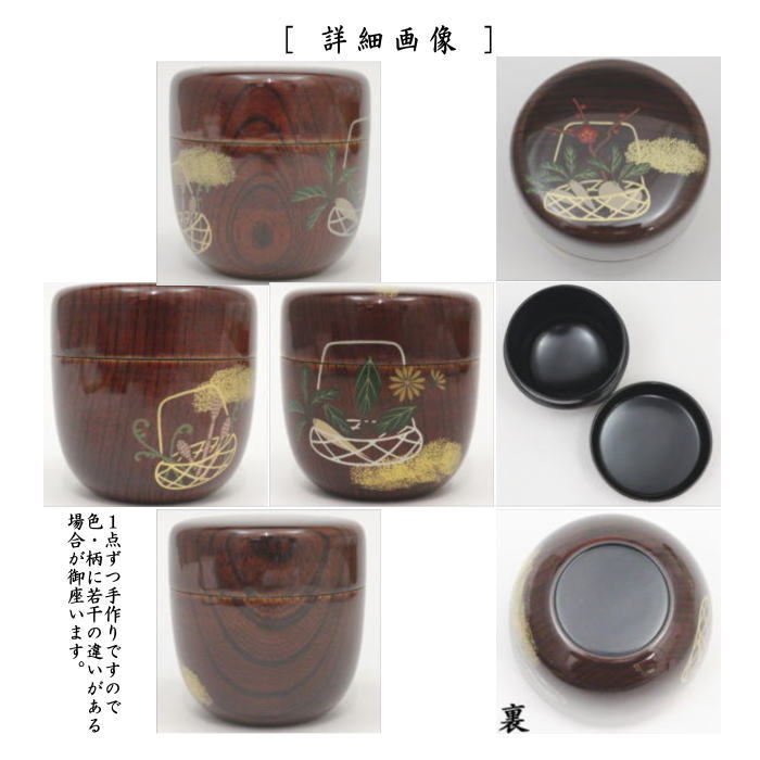 【茶器/茶道具 なつめ(お薄器)】 中棗 溜塗り 若菜籠 欅製 宗鳳作