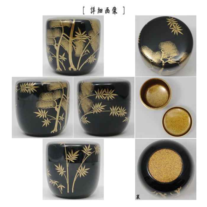 【茶器/茶道具 なつめ(お薄器)】 大棗 松竹蒔絵 内梨子地(内梨地) 山下永甫作