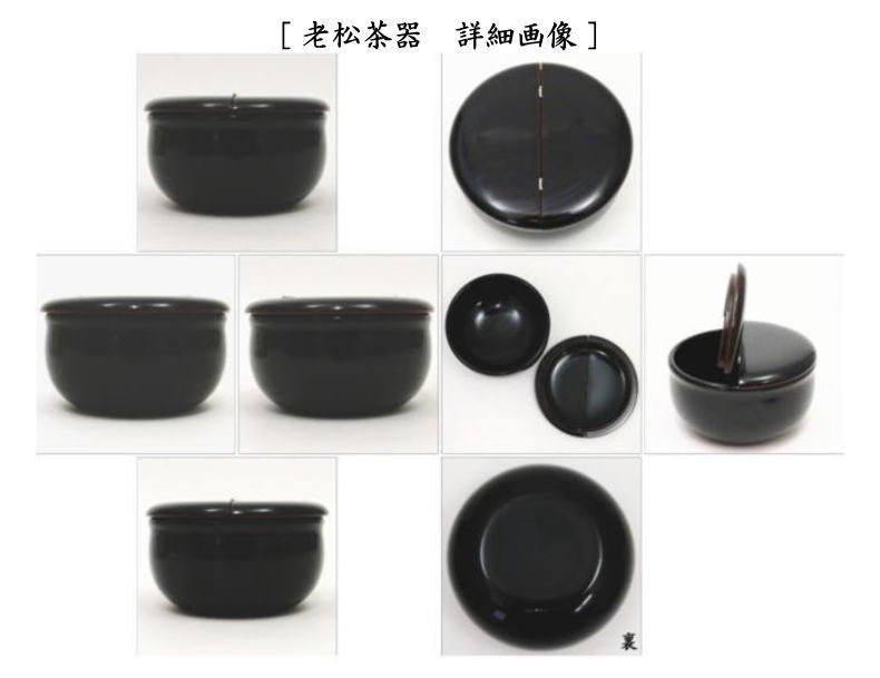 【茶器/茶道具 なつめ(お薄器)&仕服(仕覆)】 老松茶器&老松仕服 伊予簾