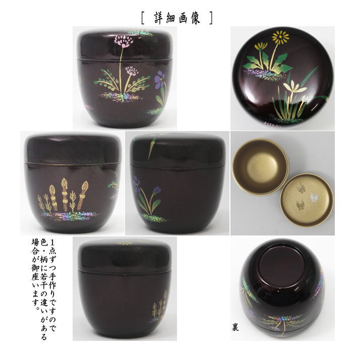 〇【茶器/茶道具 なつめ(お薄器)】 中棗 溜塗り 春草蒔絵 内梨子地に蝶々(内梨地に蝶々) 東雲作