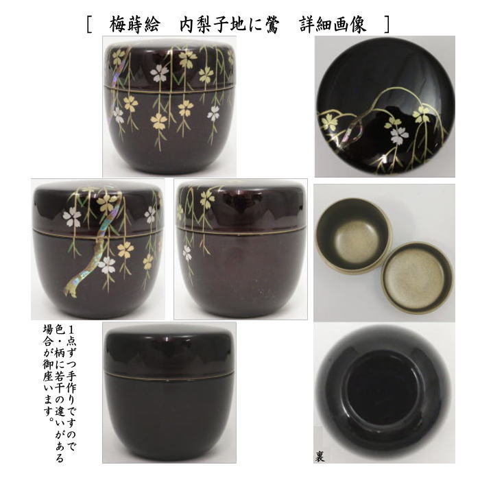 〇【茶器/茶道具 なつめ(お薄器)】 中棗 溜塗り 梅蒔絵 内梨子地に鶯(内梨地に鶯)又は枝垂桜蒔絵(枝垂れ桜蒔絵) 内梨子地(内梨地) 東雲作