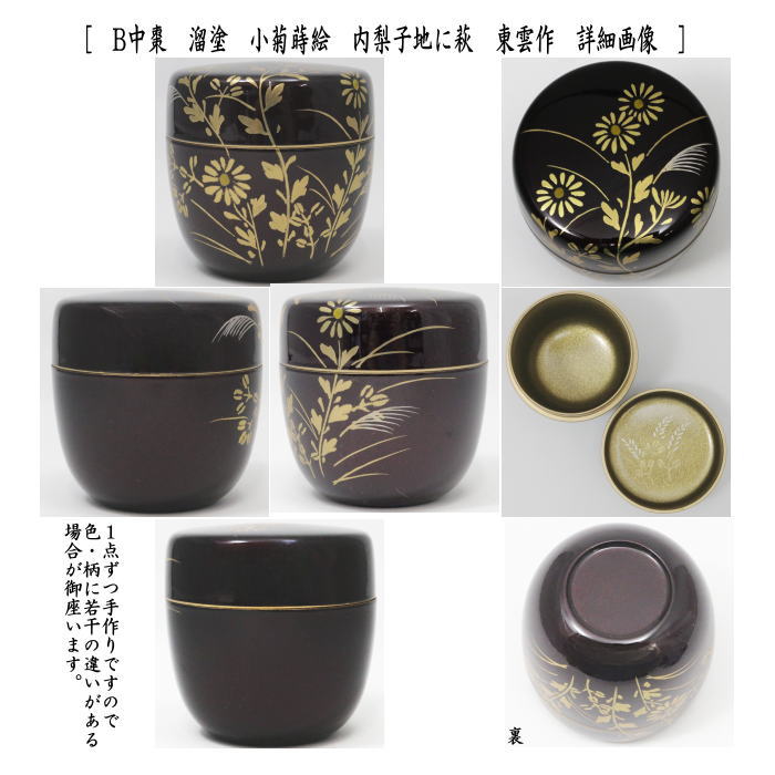 〇【茶器/茶道具 なつめ(お薄器)】 中棗 溜塗り 小菊に薄蒔絵(野菊) 内梨子地に薄(内梨地に薄)又は小菊蒔絵 内梨子地に萩(内梨地に萩) 東雲作 2種類より選択