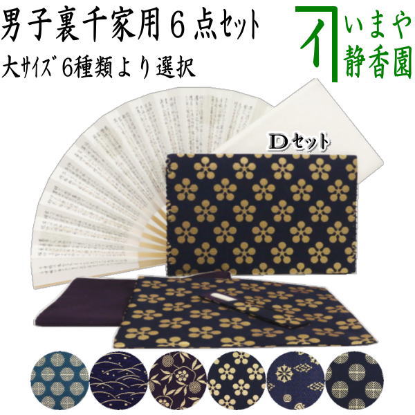 茶器/茶道具セット 茶道初心者用 男性用/男子用/二大】 6点裏千家男子