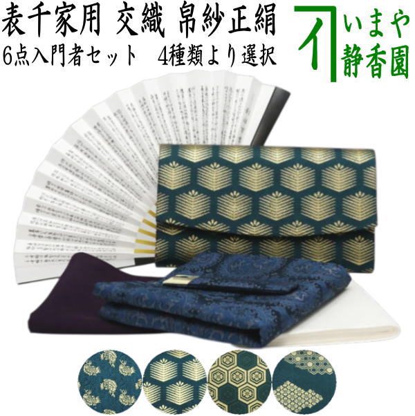 茶器/茶道具 初心者用 男子用/男性用】 6点表千家男性用入門者セット