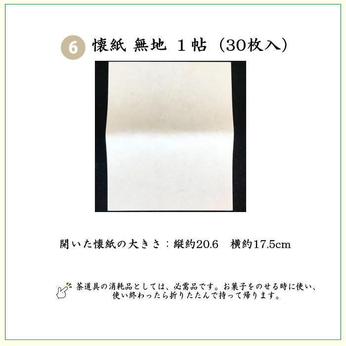 【茶器/茶道具 初心者用 男子用/男性用】 6点表千家男性用入門者セット (正絹 帛紗・表千家用6.5寸利休百首扇子・ステンレス楊子)
