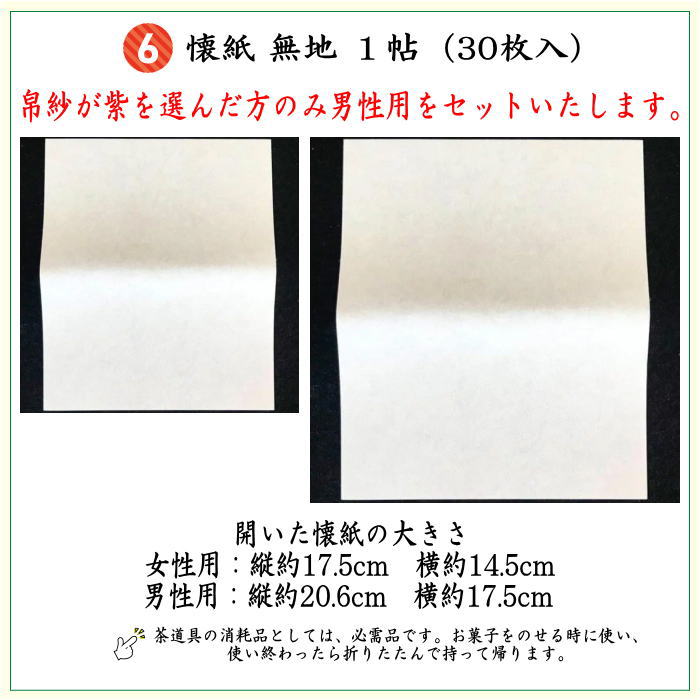 【茶器/茶道具セット 初心者用/お稽古用/練習用】 入門者ミニ数寄屋袋表千家用6点セット 女性用又は男性用 4種より選択 (全正絹・扇子 6.5寸 表千家用)