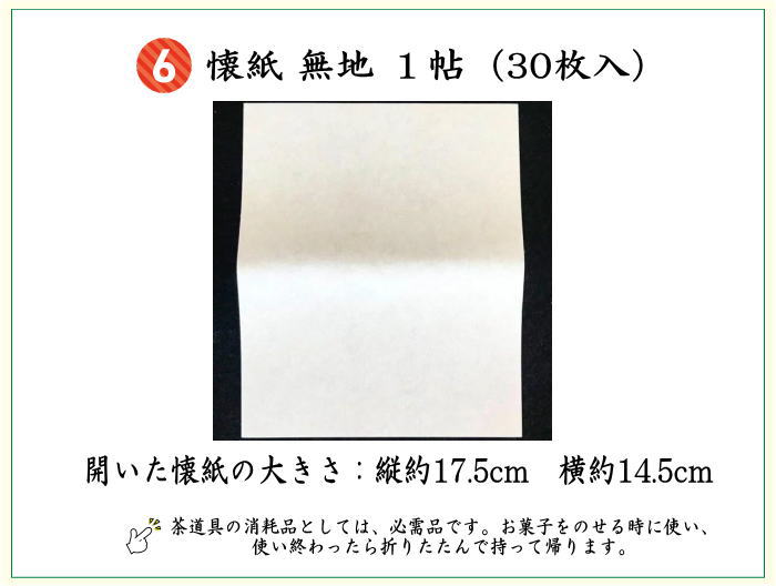 【茶器/茶道具セット 茶道初心者用】 6点表千家入門者セット 同柄セット 金春金襴 (全正絹 表千家用6.5寸扇子利休百首)