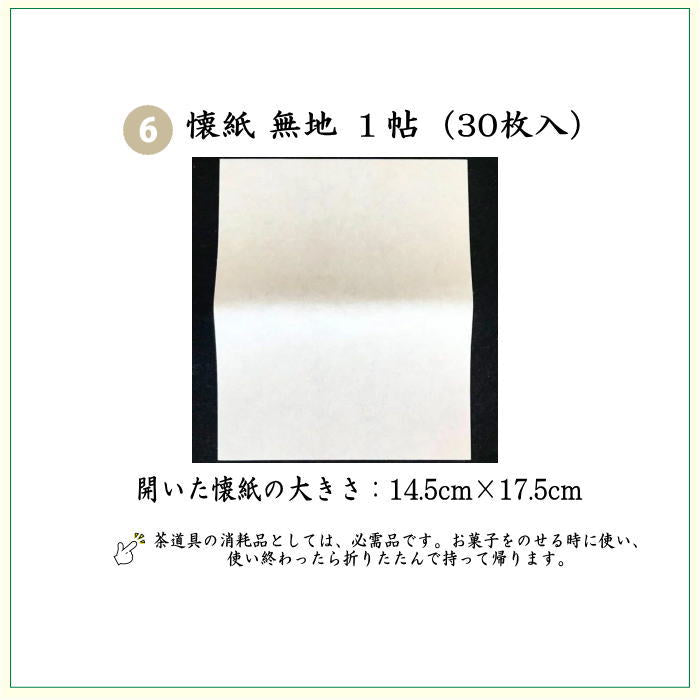 【茶器/茶道具セット 茶道初心者用】 6点裏千家入門者セット 同柄セット 変り四ツ割菱又はいちご裂又は宗薫(全正絹 裏千家用)
