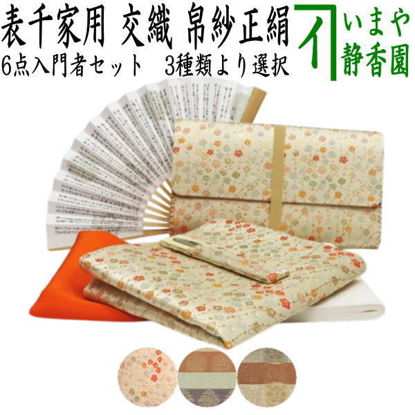 茶道具 茶軸「清坐一味友」 茶器/茶道具セット 茶道初心者用】 6点表千家入門者セット 地味系
