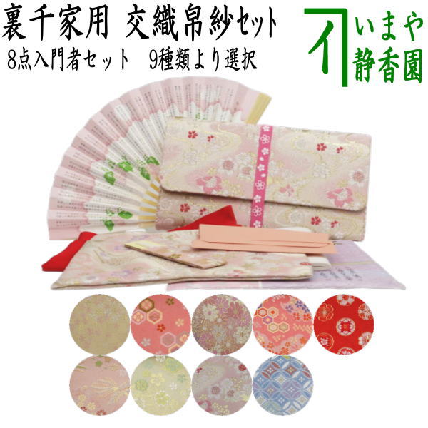 〇【茶器/茶道具セット お稽古用/茶道初心者用】 8点裏千家入門