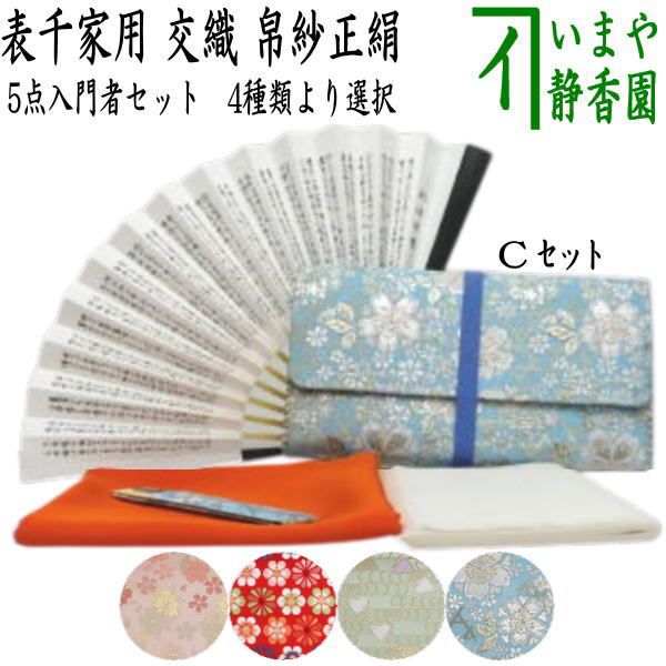 茶器/茶道具セット 茶道初心者用】 5点表千家入門者セット （表千家