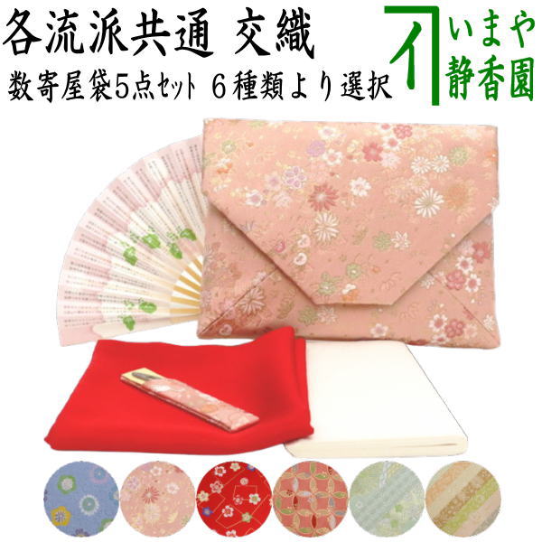 〇【茶器/茶道具 入門者セット/茶道初心者用】 入門者数寄屋袋5点 
