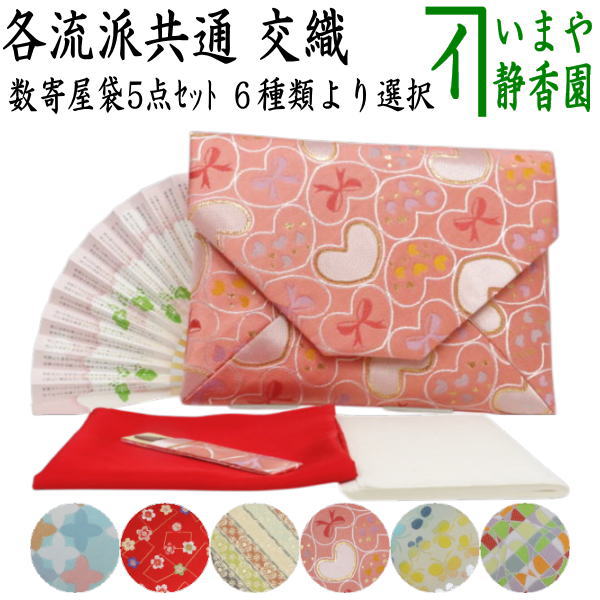 〇【茶器/茶道具 入門者セット/茶道初心者用】 入門者数寄屋袋5点