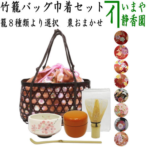 茶器/茶道具 野立籠（野点籠）/野点セット（野立セット）】 竹籠バッグ