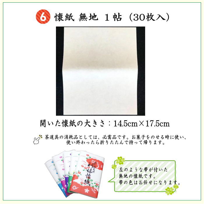 【茶器/茶道具セット お稽古セット/入門セット】 6点表千家正絹入門者セット 四君子 (全正絹 扇子 6.5寸 利休百首 表千家用)