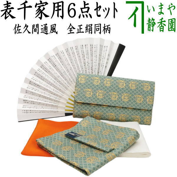 茶器/茶道具セット 茶道初心者用】 6点表千家正絹入門者セット 佐久間
