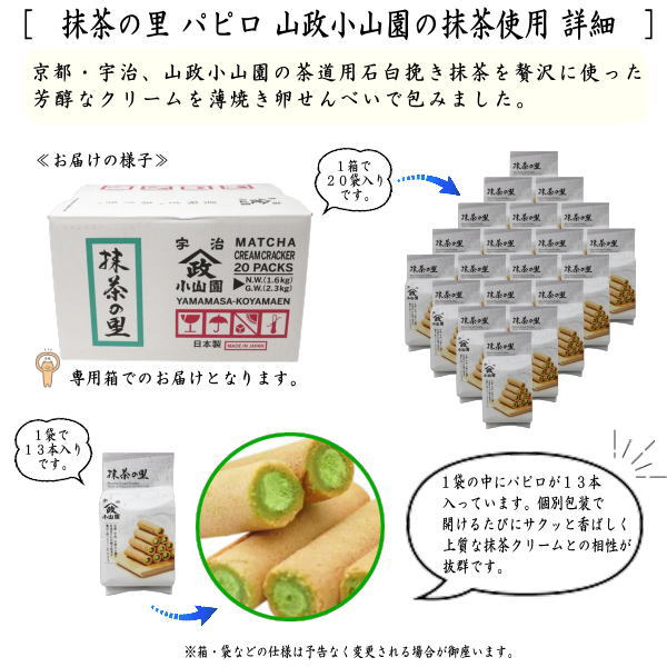 【お菓子 パピロ】 抹茶の里 20袋1ケース(13本×20袋) 山政小山園の抹茶使用