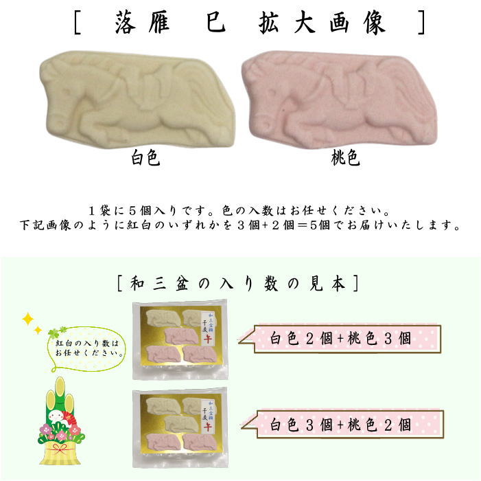 【お菓子 和菓子/お干菓子 干支「午」】 干支干菓子 落雁(らくがん) 和三盆糖 干支 飛躍午 5個入り (干支午 御題明) (干支菓子・干支落雁・干支 午・馬・うま)