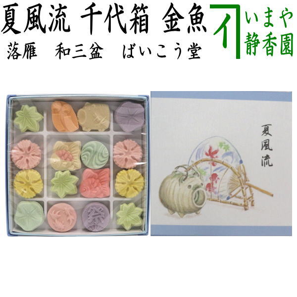 お菓子 和菓子/干菓子】 落雁（らくがん） 和三盆糖 千代箱 夏風流