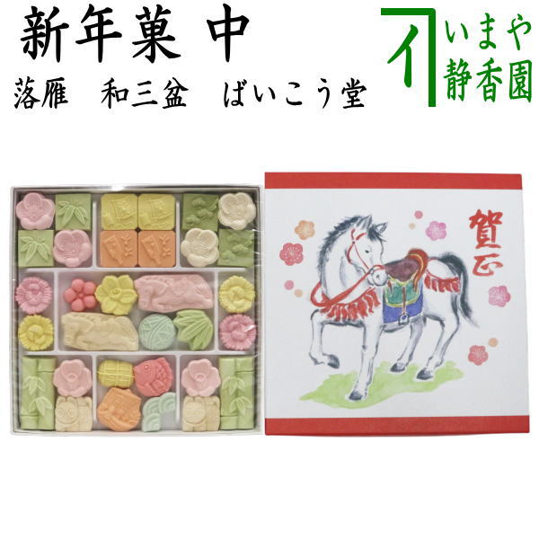 お菓子 和菓子/干菓子】 落雁（らくがん） 和三盆糖 新年菓 中 ば