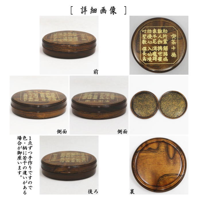 【茶器/茶道具 香合】 丸香合 喫茶十徳 内梨子地(内梨地) 角出俊平作 (5月新茶頃)