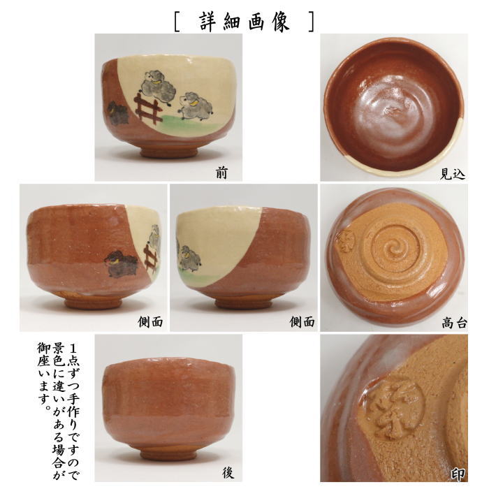 【茶器/茶道具 抹茶茶碗 干支「未」】 干支茶碗 赤楽茶碗 跳ね羊 佐々木松楽窯 (干支未 御題旅) (赤楽焼き・干支 未・羊・ひつじ)
