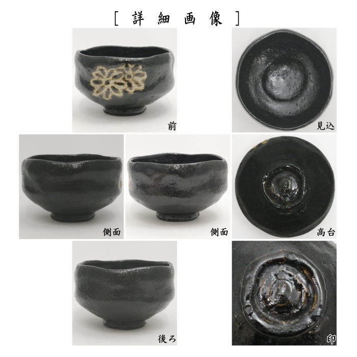【茶器/茶道具 抹茶茶碗】 黒楽茶碗 菊 初代 中村道年作(八事窯) (黒楽焼き)