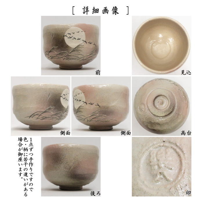 【茶器/茶道具 抹茶茶碗】 楽茶碗 雁に芒 吉村楽入作 (楽焼き・薄・すすき・ススキ)