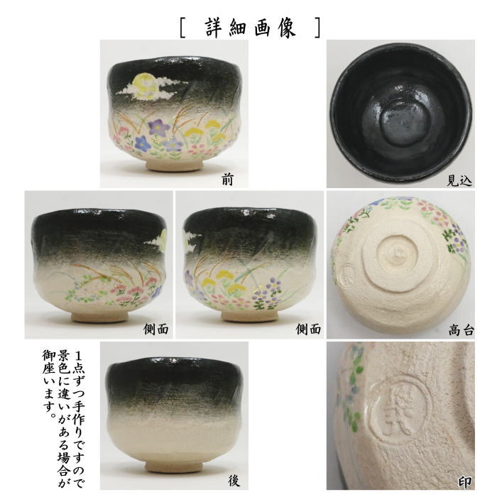 【茶器/茶道具 抹茶茶碗】 楽茶碗 月夜秋草 吉村楽入作 (楽焼き)