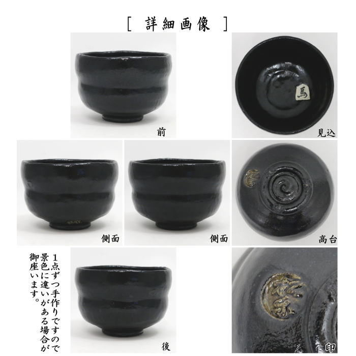 【茶器/茶道具 抹茶茶碗 干支「午」西】 干支茶碗 黒楽茶碗 瓢箪 内駒 佐々木松楽窯 (干支午 御題明) (干支 午・馬・うま)