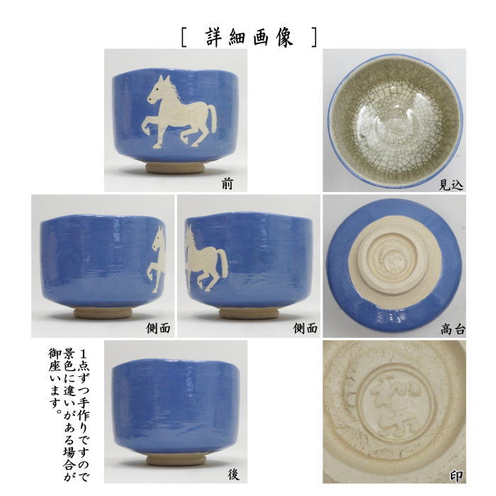 【茶器/茶道具 抹茶茶碗 干支「午」岡】 干支茶碗 楽茶碗 午 川崎和楽作 (干支午 御題明)