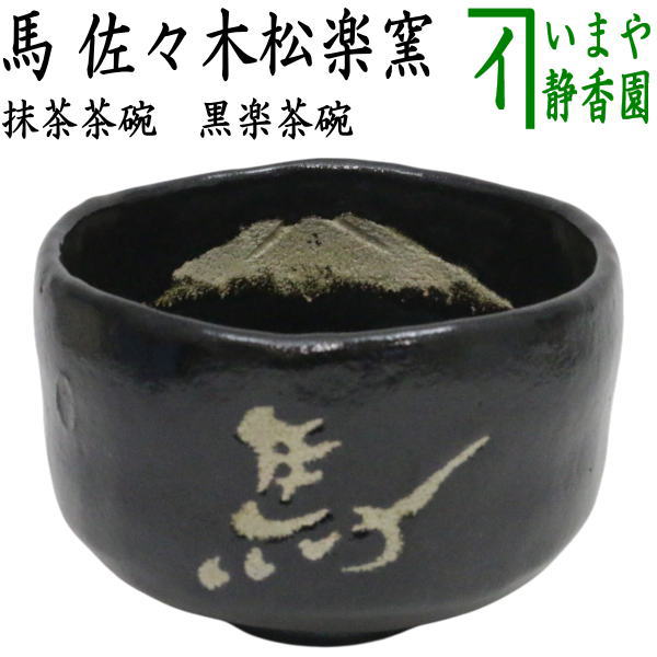 【茶器/茶道具 抹茶茶碗 干支「午」中】 干支茶碗 黒楽茶碗 馬