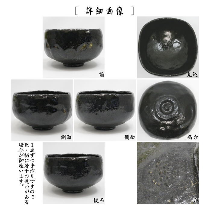 【中古】【茶器/茶道具 抹茶茶碗】 黒楽茶碗 四方 2代 小西平内作 太閤窯 (黒楽焼き)