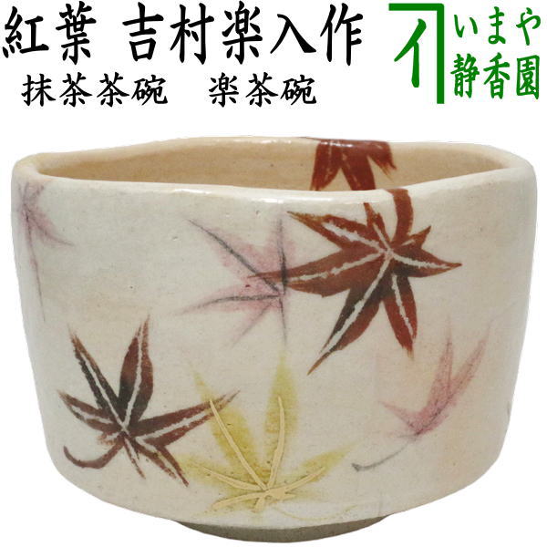 茶器/茶道具 抹茶茶碗】 楽茶碗 紅葉 吉村楽入作 （楽焼き） – 今屋静香園