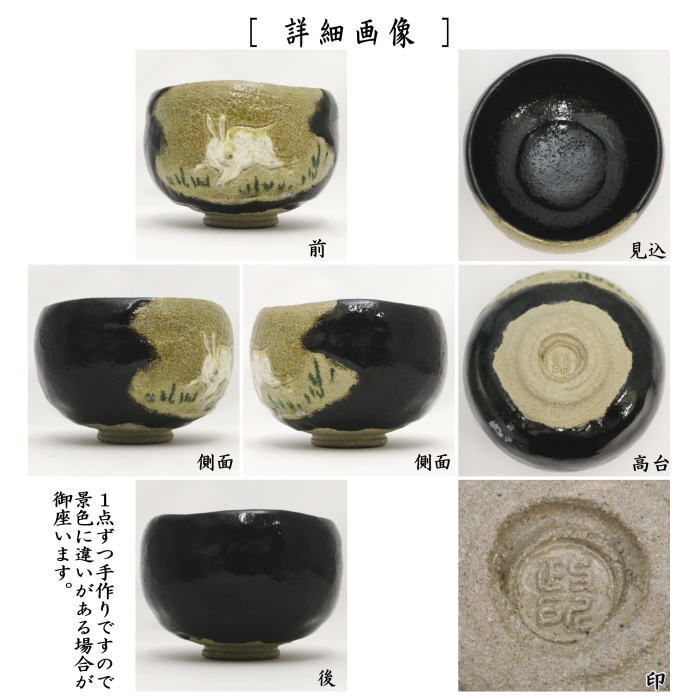 【茶器/茶道具 抹茶茶碗 お月見】 黒楽茶碗 掛分け 兎 永興紹道作(政所窯)