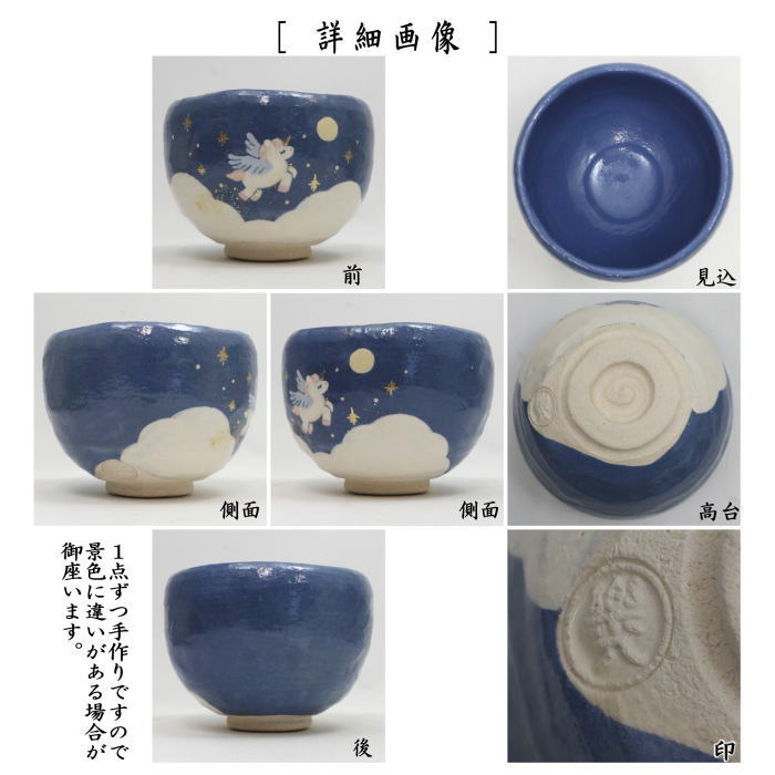 ☆☆お勧め【茶器/茶道具 抹茶茶碗 干支「午」中】 干支茶碗 青楽 ペガサス 吉村楽入作 (干支午 御題明) (干支 午・馬・うま)